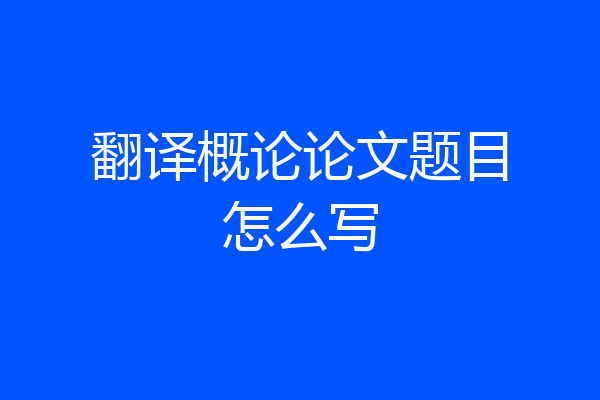 翻译概论论文题目怎么写