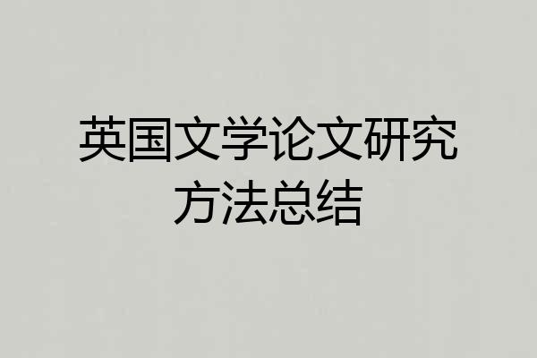 英国文学论文研究方法总结