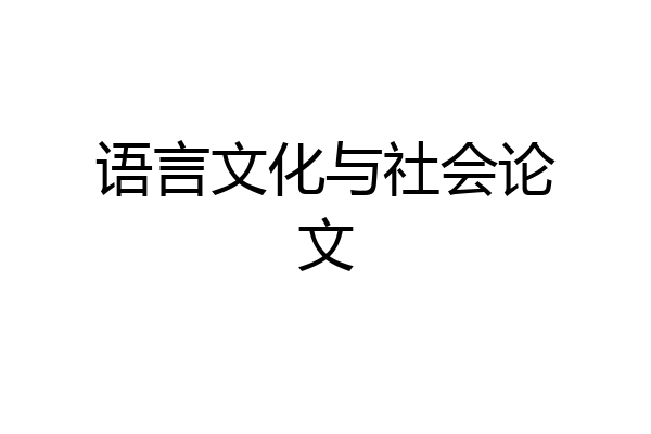 语言文化与社会论文