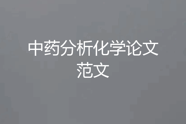 中药分析化学论文范文
