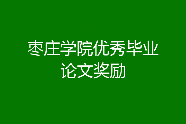 枣庄学院优秀毕业论文奖励
