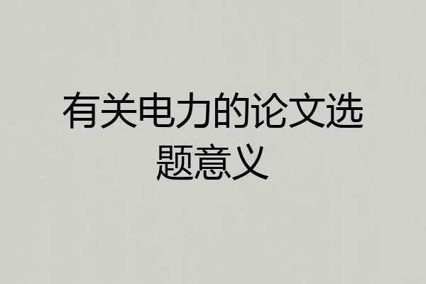 有关电力的论文选题意义