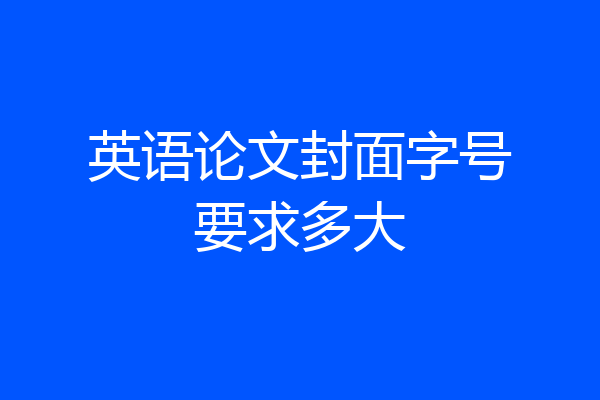 英语论文封面字号要求多大