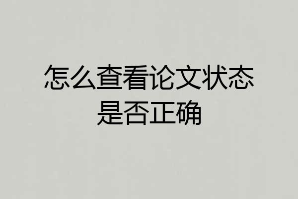 怎么查看论文状态是否正确