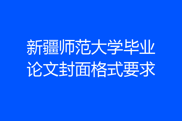 新疆师范大学毕业论文封面格式要求
