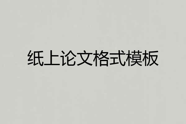 纸上论文格式模板