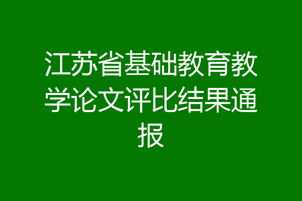 江苏省基础教育教学论文评比结果通报
