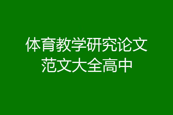 体育教学研究论文范文大全高中