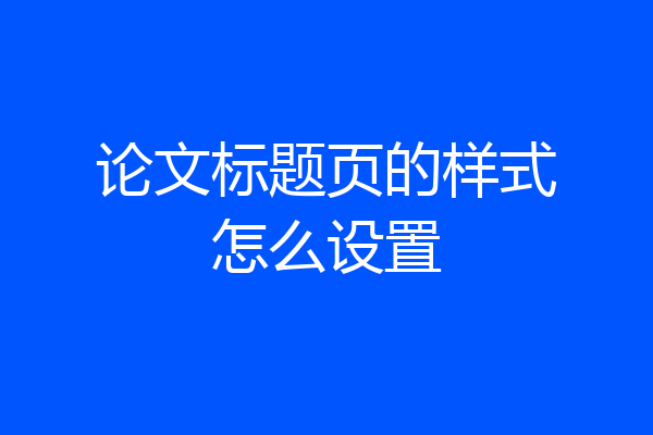 论文标题页的样式怎么设置