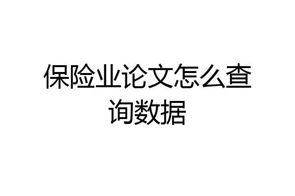 保险业论文怎么查询数据