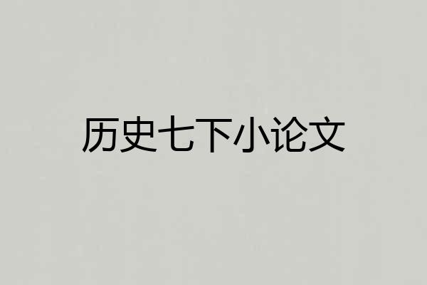 历史七下小论文
