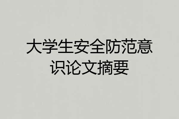 大学生安全防范意识论文摘要