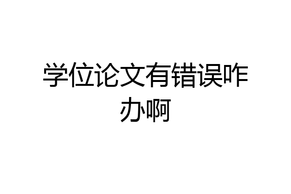 学位论文有错误咋办啊