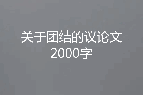 关于团结的议论文2000字