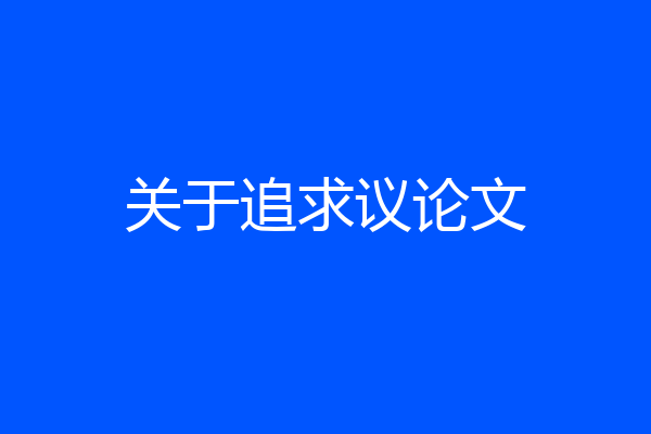 关于追求议论文