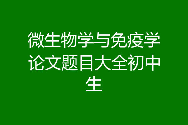 微生物学与免疫学论文题目大全初中生