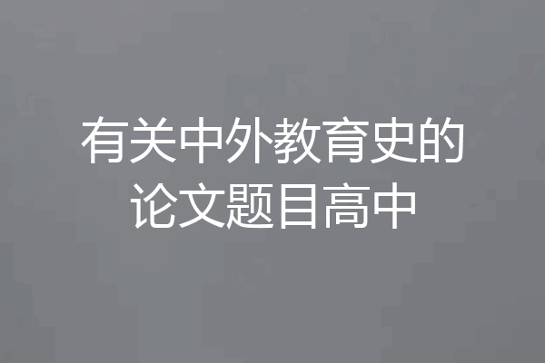 有关中外教育史的论文题目高中