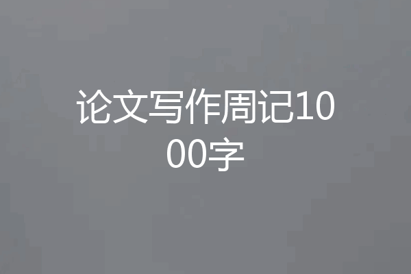 论文写作周记1000字