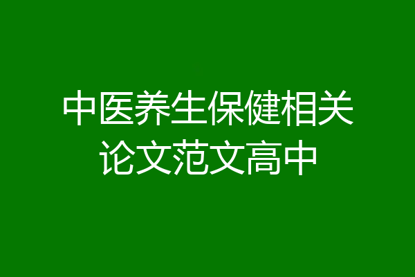 中医养生保健相关论文范文高中