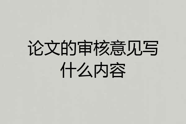 论文的审核意见写什么内容