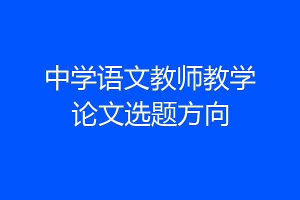 中学语文教师教学论文选题方向
