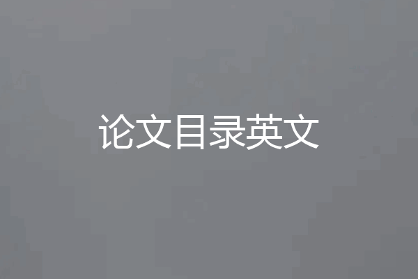 论文目录英文