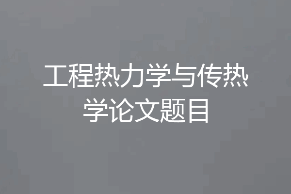 工程热力学与传热学论文题目