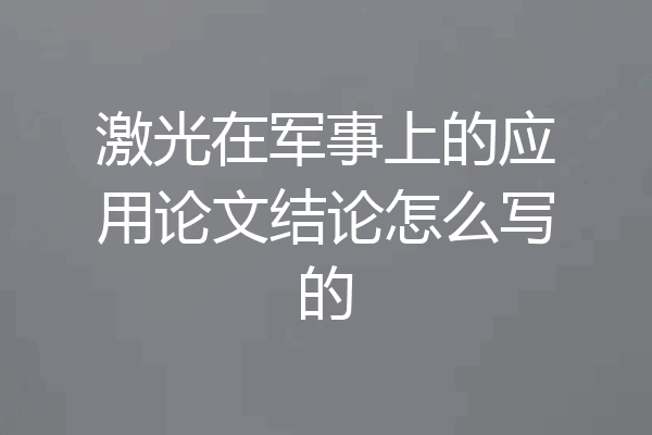 激光在军事上的应用论文结论怎么写的