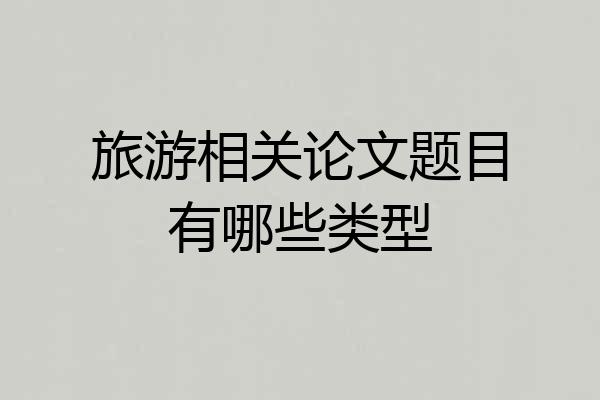 旅游相关论文题目有哪些类型