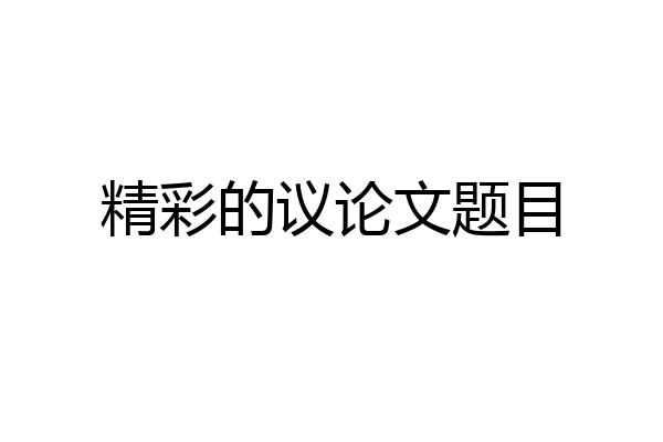 精彩的议论文题目