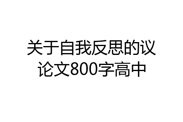 关于自我反思的议论文800字高中