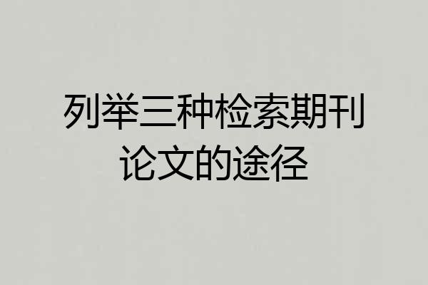 列举三种检索期刊论文的途径