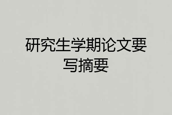 研究生学期论文要写摘要