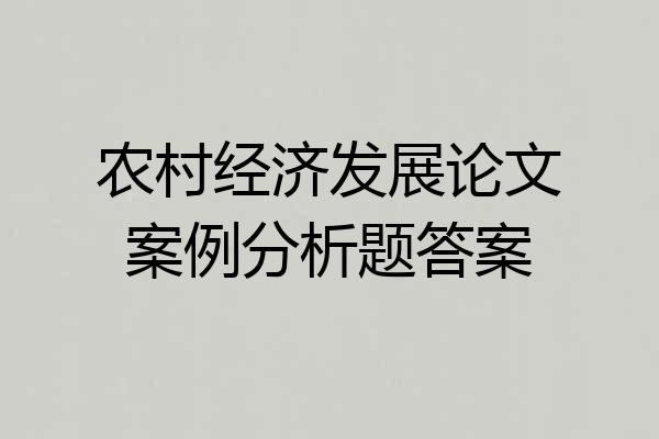 农村经济发展论文案例分析题答案