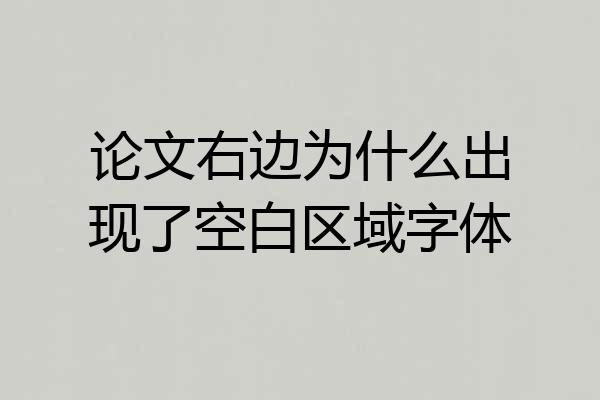 论文右边为什么出现了空白区域字体