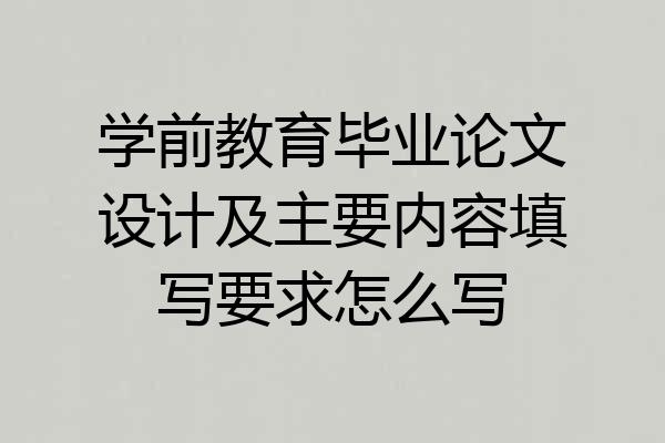 学前教育毕业论文设计及主要内容填写要求怎么写