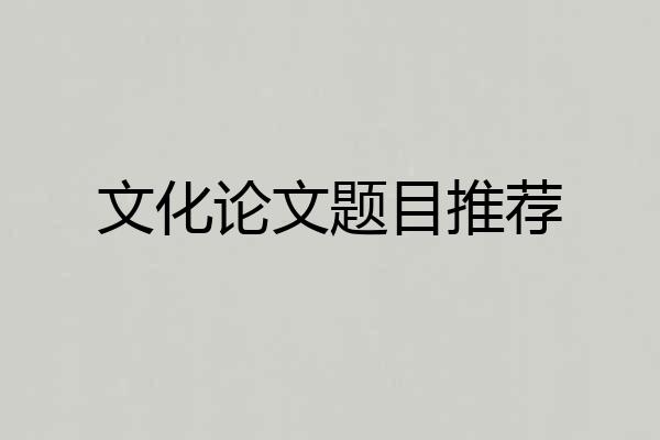 文化论文题目推荐