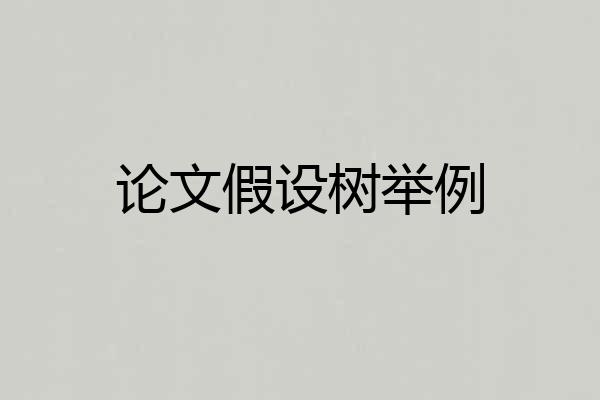 论文假设树举例