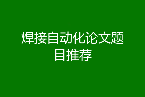 焊接自动化论文题目推荐