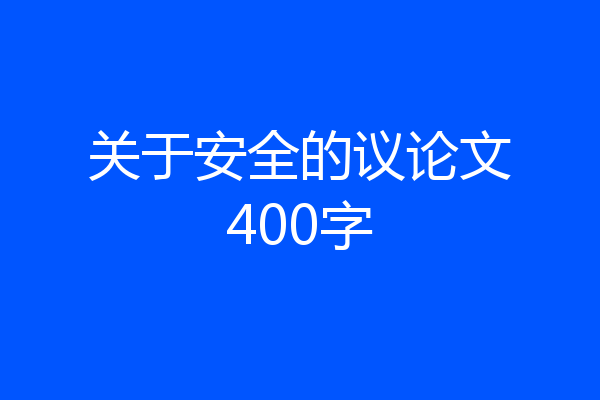 关于安全的议论文400字