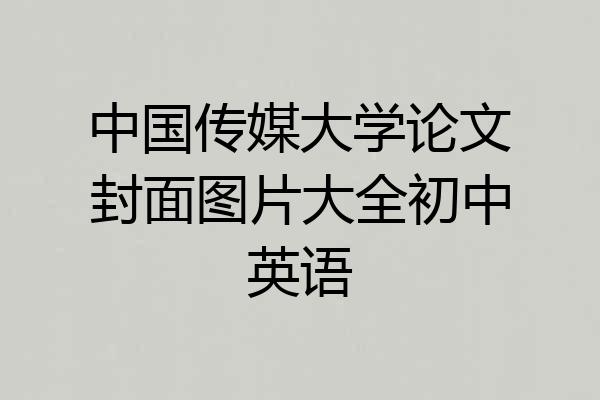 中国传媒大学论文封面图片大全初中英语