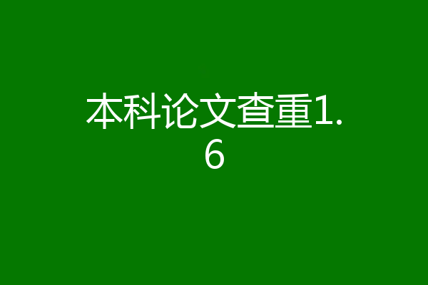 本科论文查重1.6