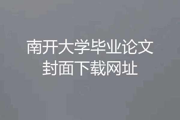 南开大学毕业论文封面下载网址