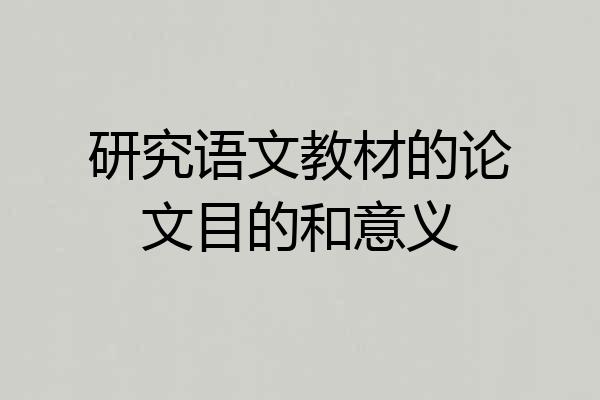 研究语文教材的论文目的和意义