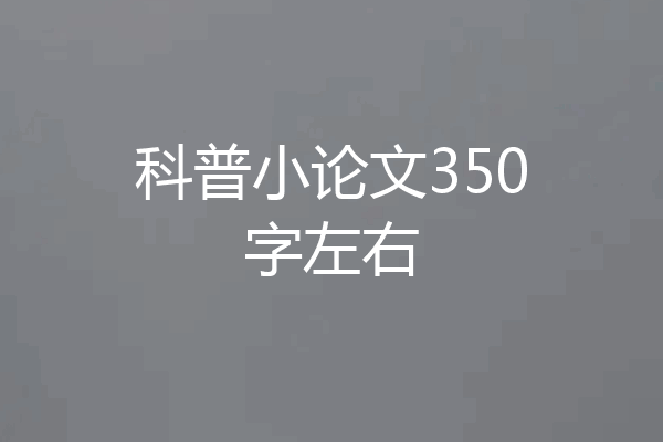 科普小论文350字左右