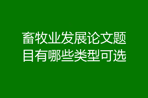 畜牧业发展论文题目有哪些类型可选