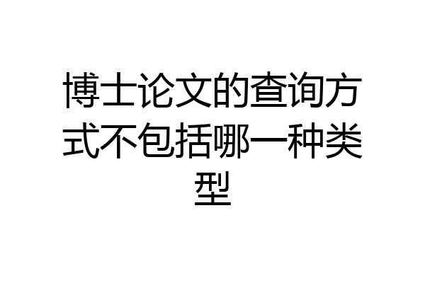 博士论文的查询方式不包括哪一种类型