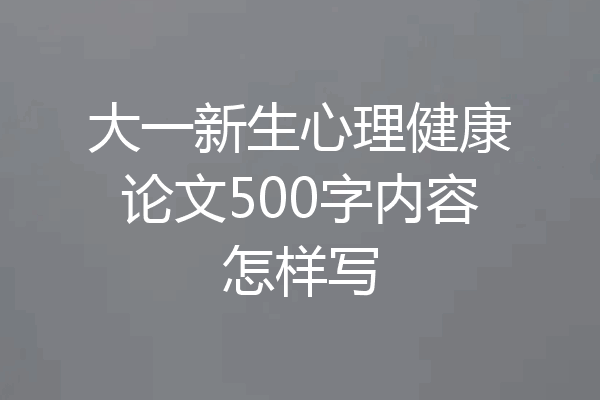 大一新生心理健康论文500字内容怎样写
