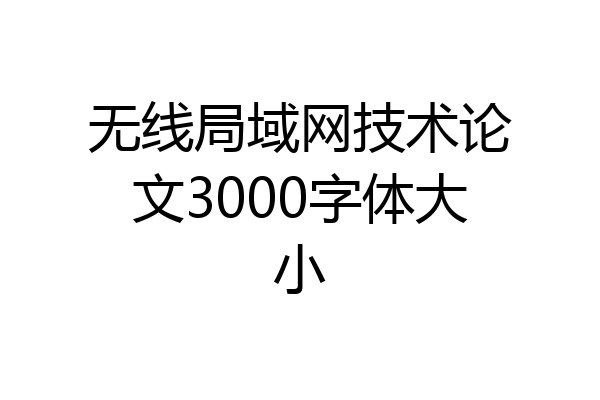 无线局域网技术论文3000字体大小