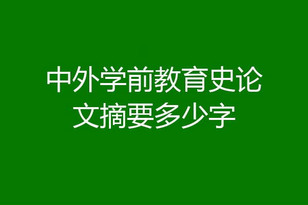 中外学前教育史论文摘要多少字